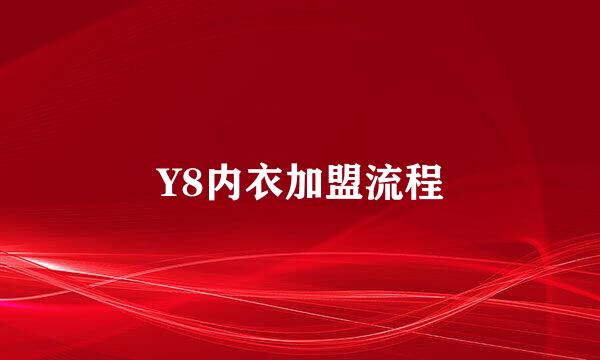Y8内衣加盟流程