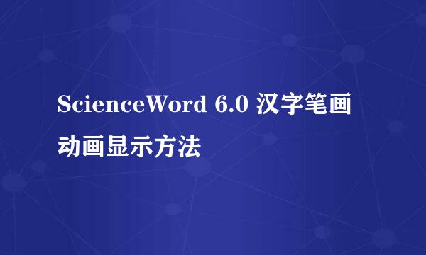 ScienceWord 6.0 汉字笔画动画显示方法