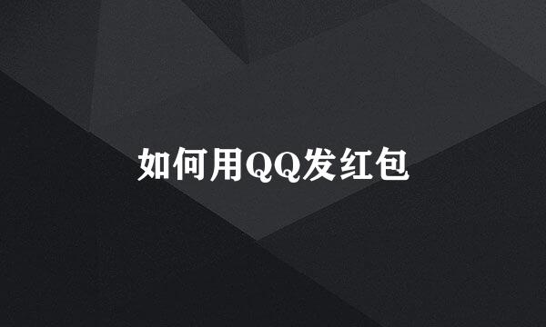 如何用QQ发红包
