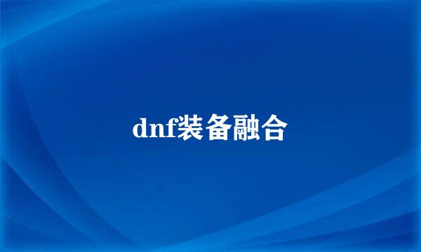 dnf装备融合