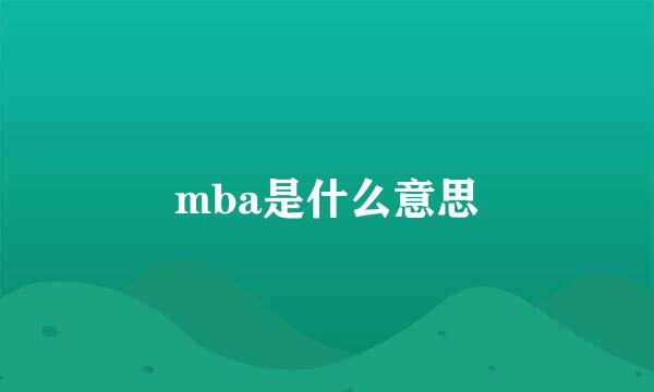mba是什么意思