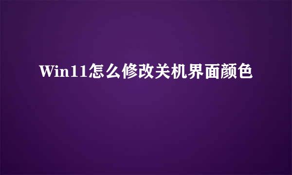 Win11怎么修改关机界面颜色