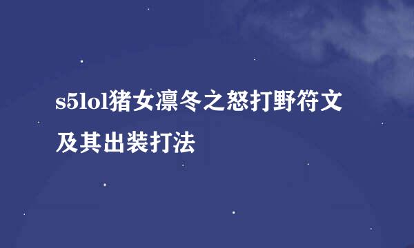 s5lol猪女凛冬之怒打野符文及其出装打法