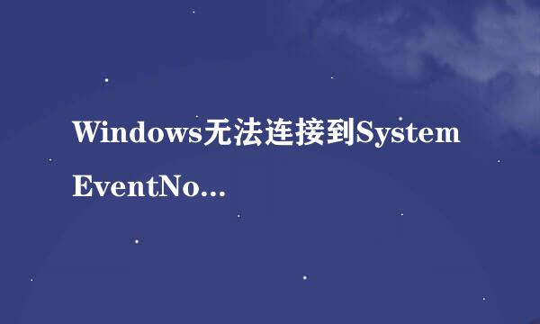 Windows无法连接到SystemEventNotificationService服务解决方法