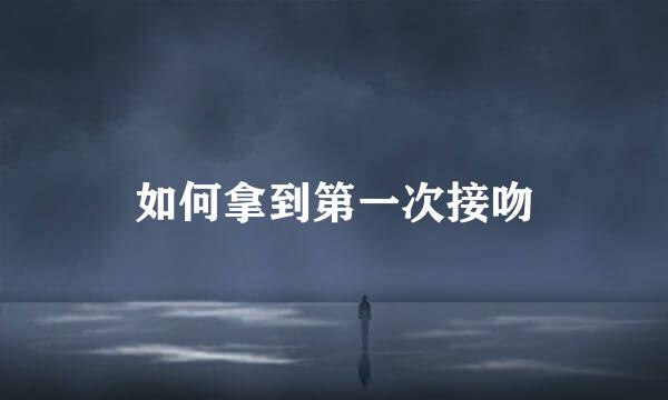 如何拿到第一次接吻