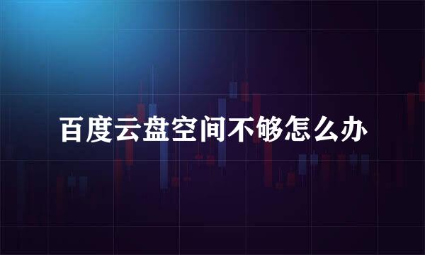 百度云盘空间不够怎么办