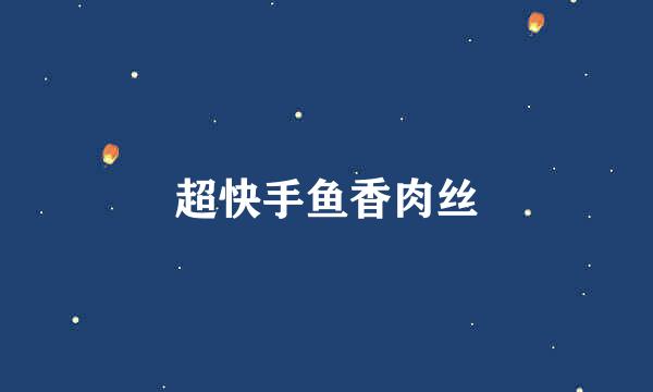 超快手鱼香肉丝