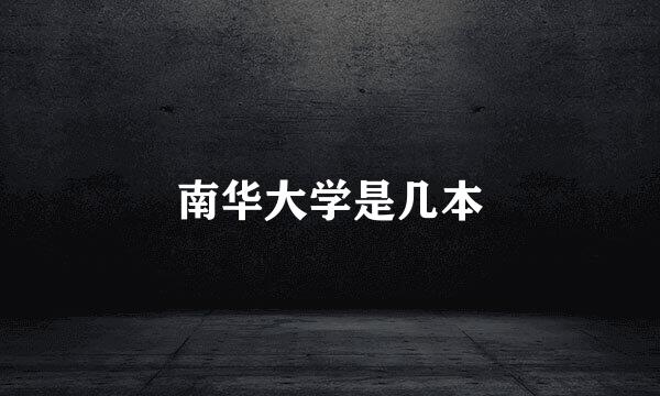 南华大学是几本