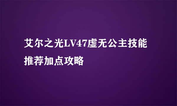 艾尔之光LV47虚无公主技能推荐加点攻略