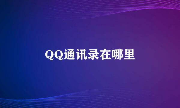 QQ通讯录在哪里