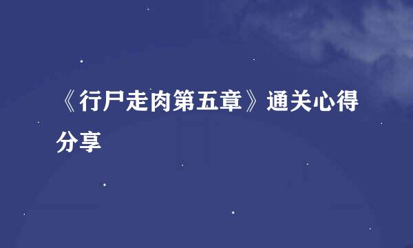 《行尸走肉第五章》通关心得分享