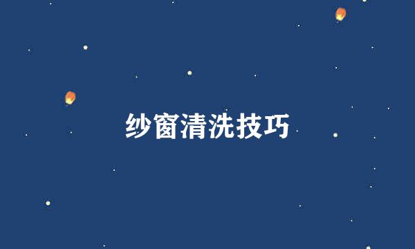 纱窗清洗技巧