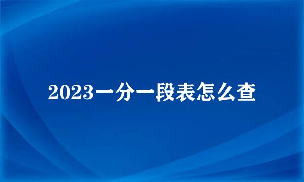 2023一分一段表怎么查