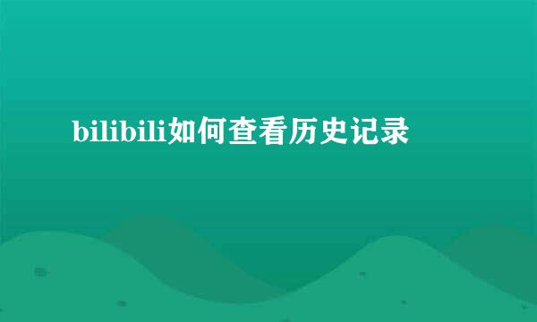 bilibili如何查看历史记录