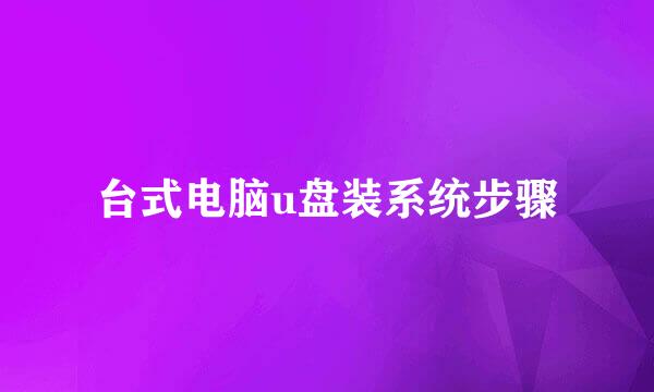 台式电脑u盘装系统步骤