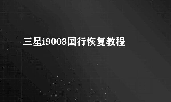 三星i9003国行恢复教程