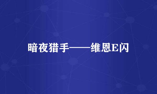 暗夜猎手——维恩E闪