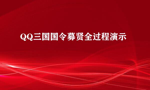 QQ三国国令募贤全过程演示