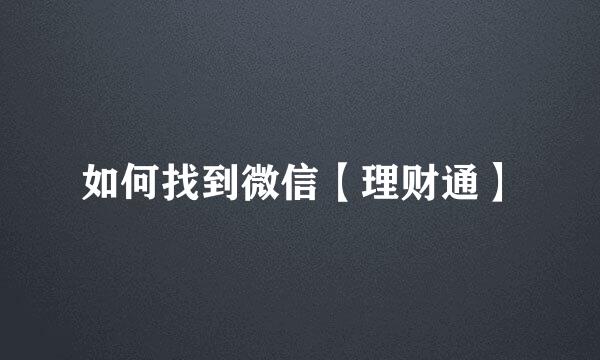 如何找到微信【理财通】