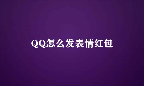 QQ怎么发表情红包