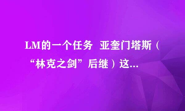 LM的一个任务  亚奎门塔斯（“林克之剑”后继）这任务叫在塔纳利斯找个石头法阵  急需答案 非常感谢