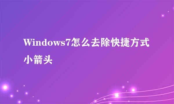Windows7怎么去除快捷方式小箭头