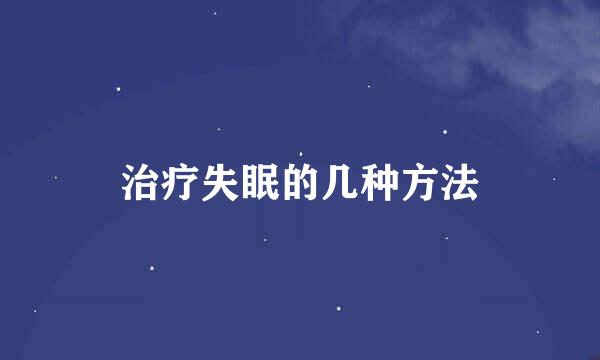 治疗失眠的几种方法