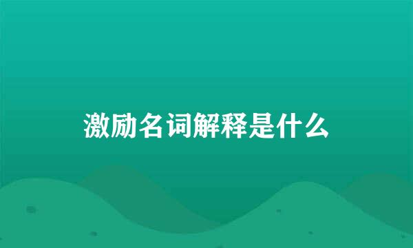 激励名词解释是什么