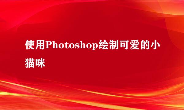 使用Photoshop绘制可爱的小猫咪