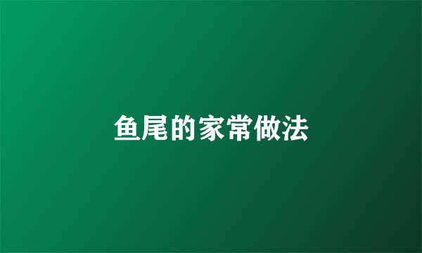鱼尾的家常做法