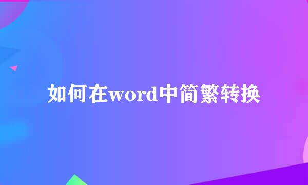 如何在word中简繁转换