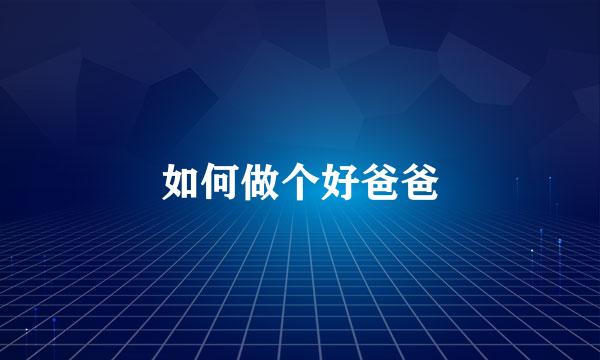 如何做个好爸爸