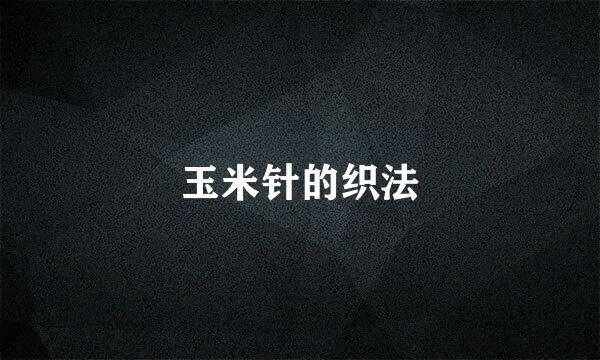 玉米针的织法