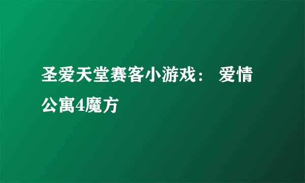 圣爱天堂赛客小游戏： 爱情公寓4魔方
