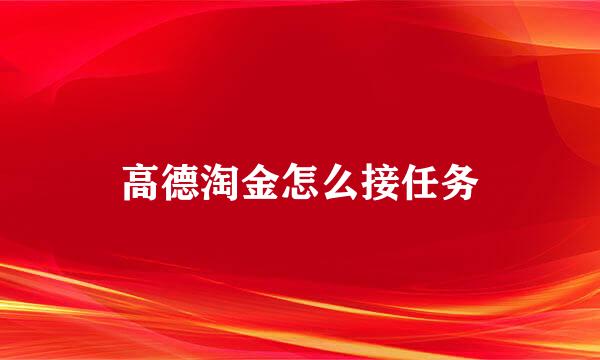 高德淘金怎么接任务