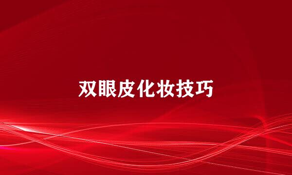 双眼皮化妆技巧