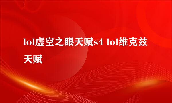 lol虚空之眼天赋s4 lol维克兹天赋