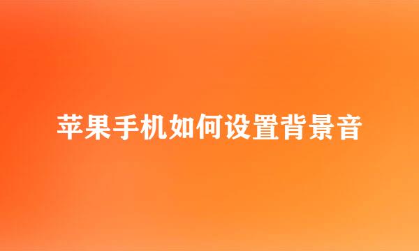 苹果手机如何设置背景音
