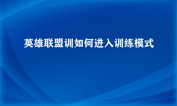 英雄联盟训如何进入训练模式