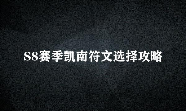 S8赛季凯南符文选择攻略