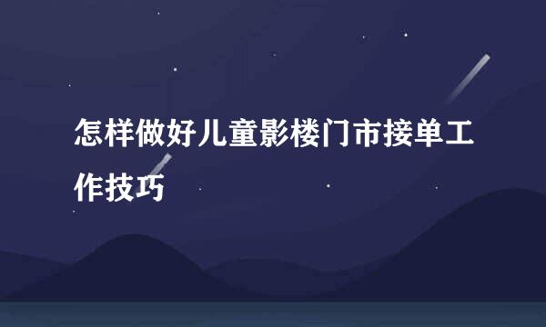 怎样做好儿童影楼门市接单工作技巧