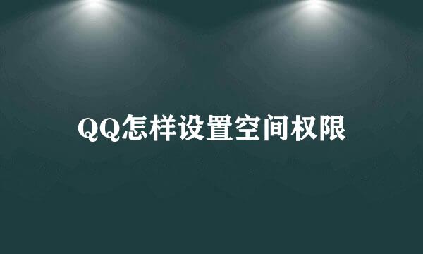 QQ怎样设置空间权限
