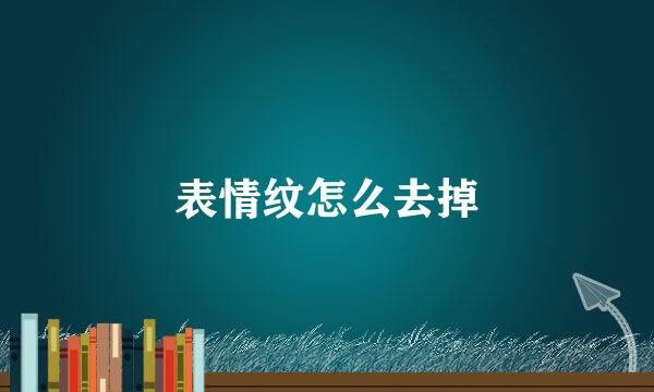 表情纹怎么去掉