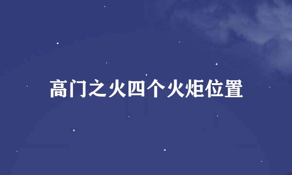高门之火四个火炬位置