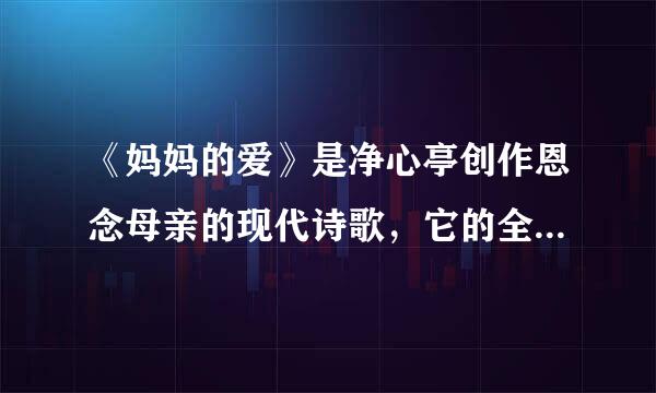 《妈妈的爱》是净心亭创作恩念母亲的现代诗歌，它的全文内容是什么