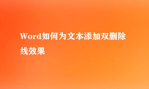 Word如何为文本添加双删除线效果