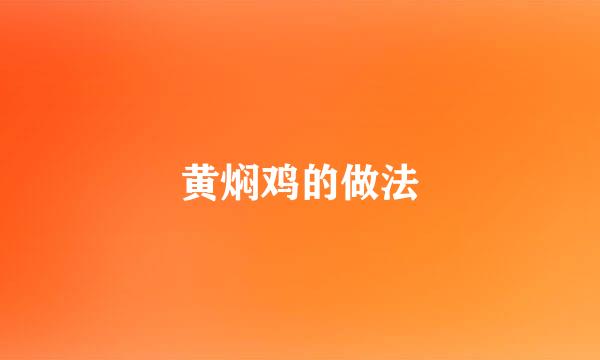 黄焖鸡的做法