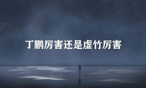 丁鹏厉害还是虚竹厉害
