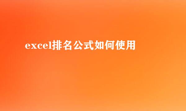 excel排名公式如何使用