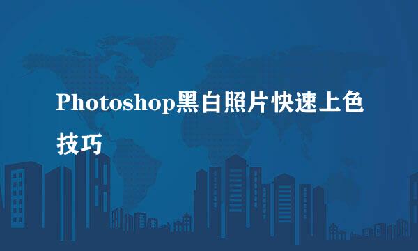 Photoshop黑白照片快速上色技巧